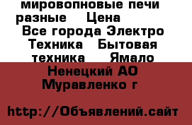 мировопновые печи (разные) › Цена ­ 1 500 - Все города Электро-Техника » Бытовая техника   . Ямало-Ненецкий АО,Муравленко г.